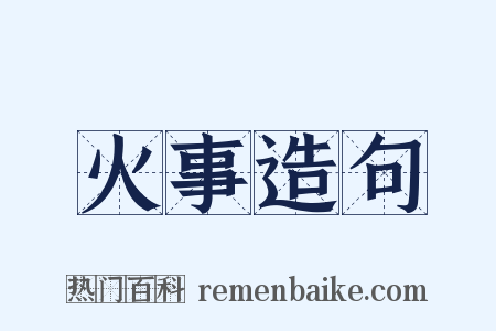 火事造句是什么意思的图片
